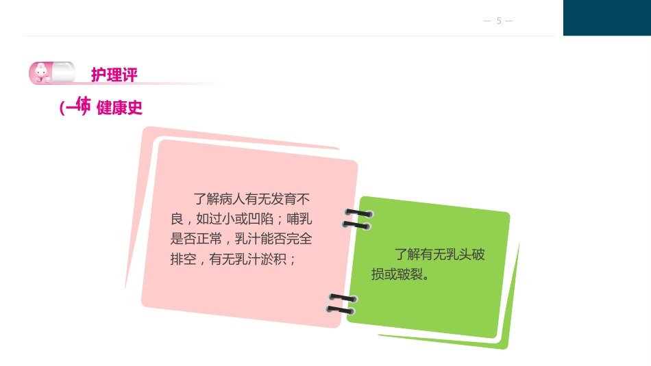乳房疾病病人的护理_第5页