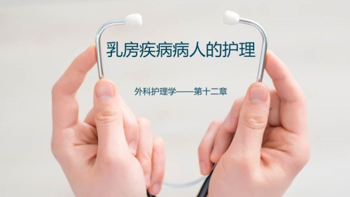 乳房疾病病人的护理
