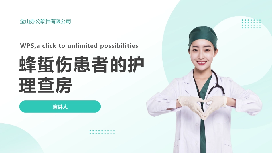 蜂蜇伤患者的护理查房_第1页