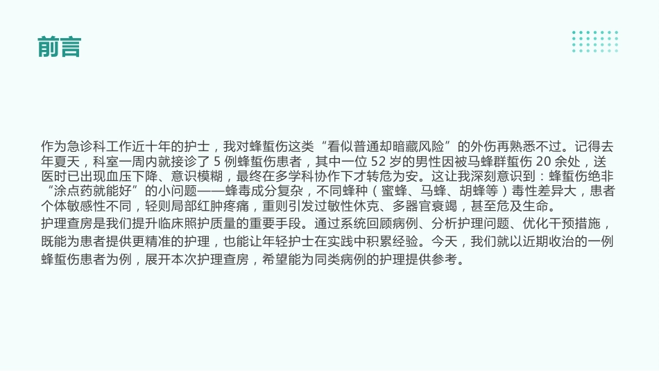 蜂蜇伤患者的护理查房_第4页
