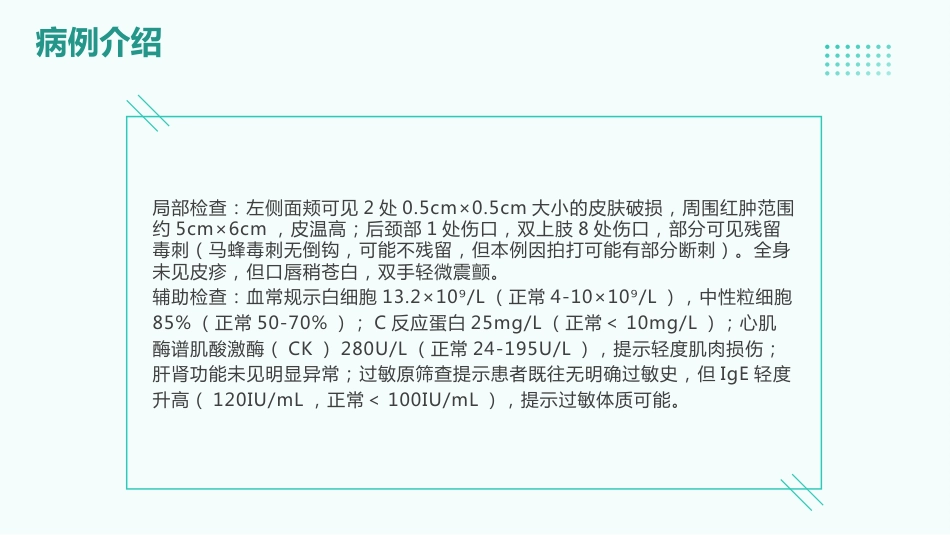 蜂蜇伤患者的护理查房_第7页