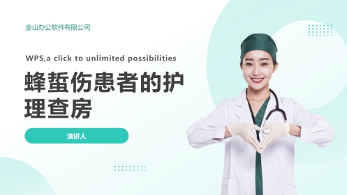 蜂蜇伤患者的护理查房