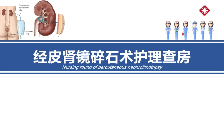 经皮肾镜碎石术后护理课件_第1页