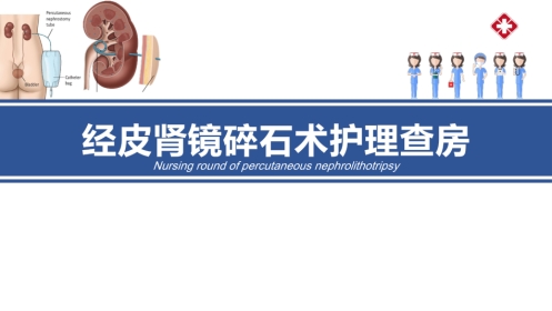 经皮肾镜碎石术后护理课件