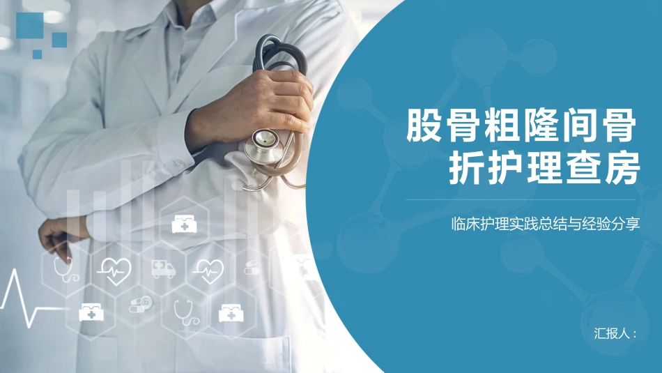股骨粗隆间骨折护理查房_第1页