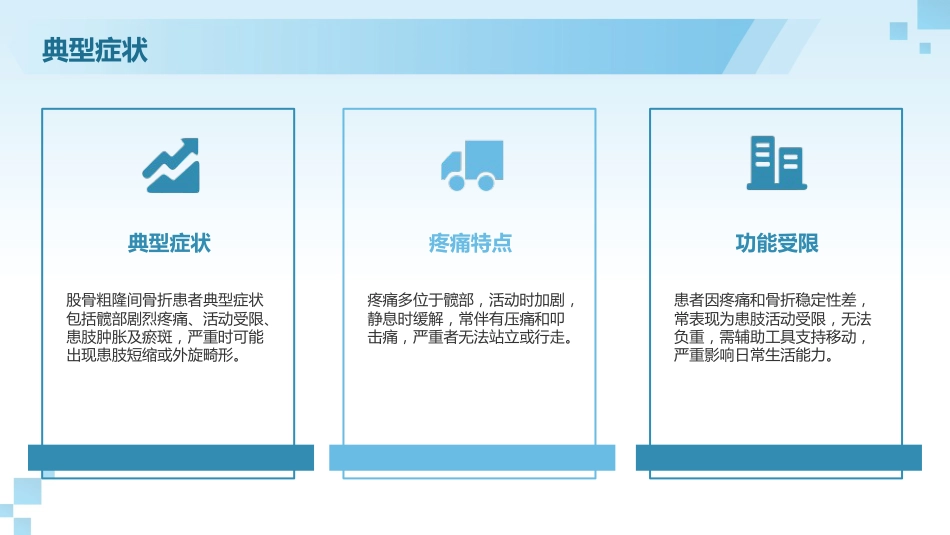 股骨粗隆间骨折护理查房_第6页