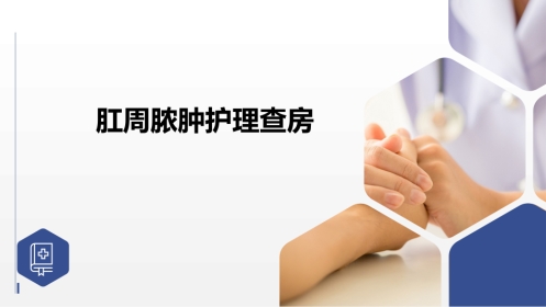 肛周脓肿护理查房