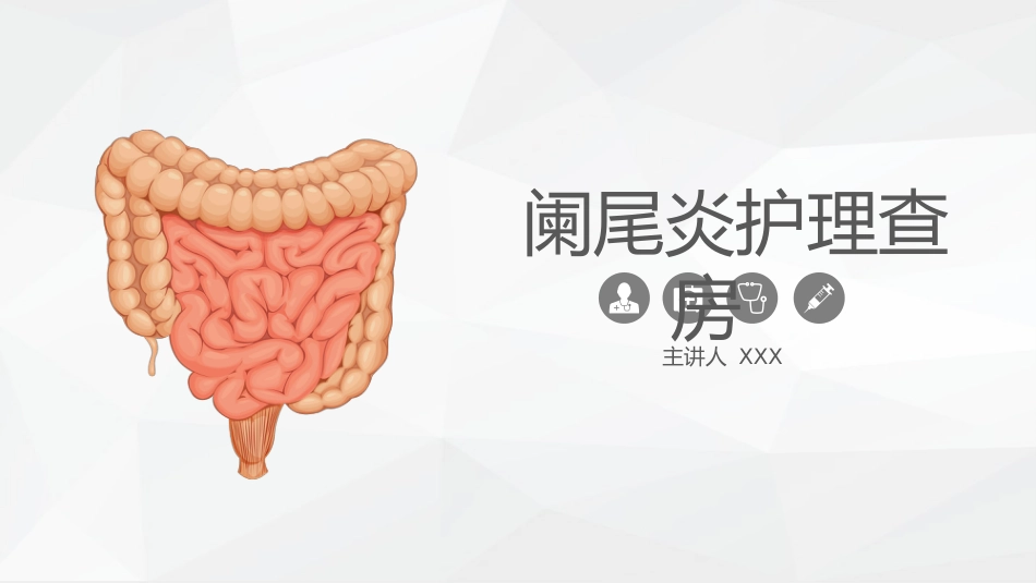 外科护理：阑尾炎的护理查房_第1页