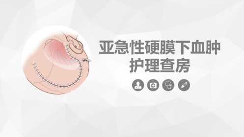 外科护理：亚急性硬膜下血肿护理查房