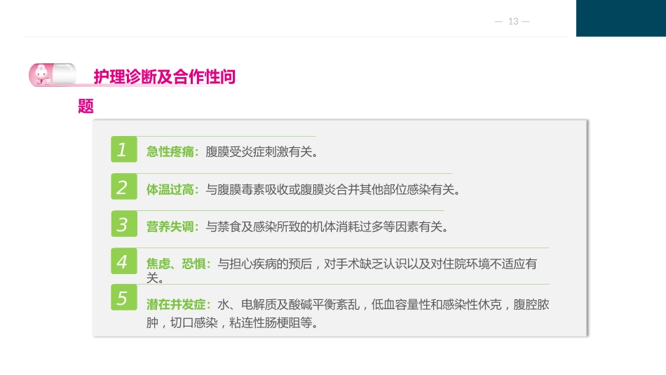 急性化脓性腹膜炎与腹部损伤病人的护理_第13页