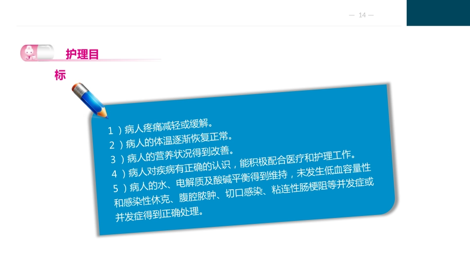 急性化脓性腹膜炎与腹部损伤病人的护理_第14页