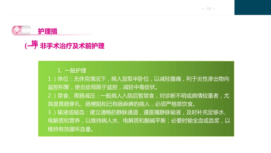 急性化脓性腹膜炎与腹部损伤病人的护理_第15页
