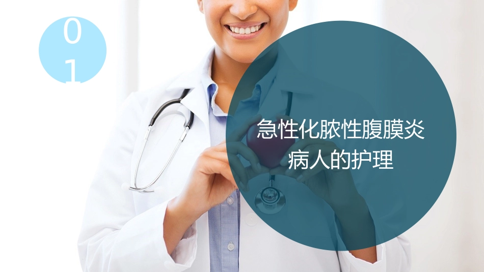 急性化脓性腹膜炎与腹部损伤病人的护理_第3页
