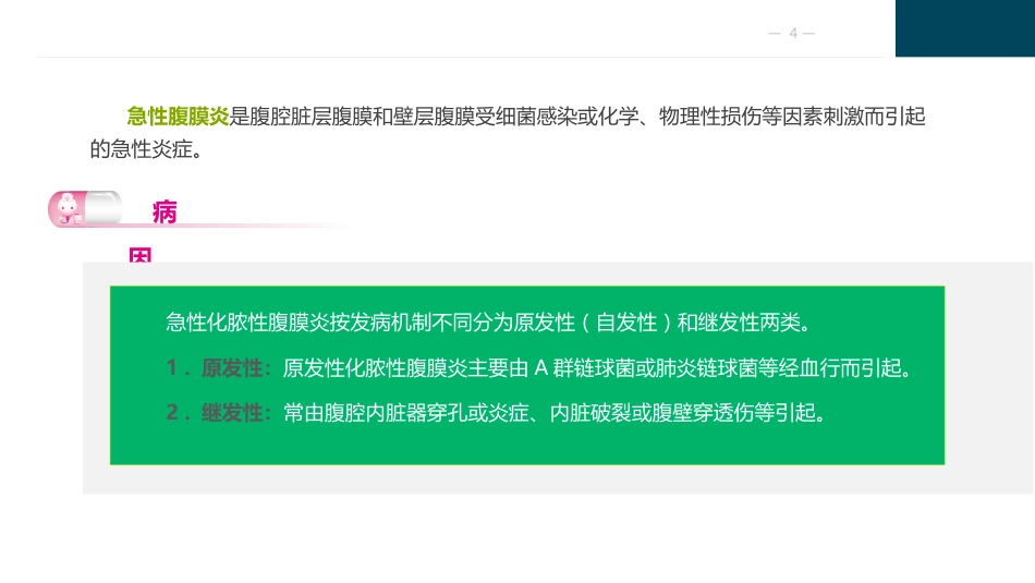 急性化脓性腹膜炎与腹部损伤病人的护理_第4页