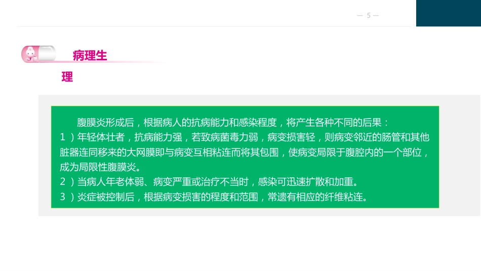 急性化脓性腹膜炎与腹部损伤病人的护理_第5页