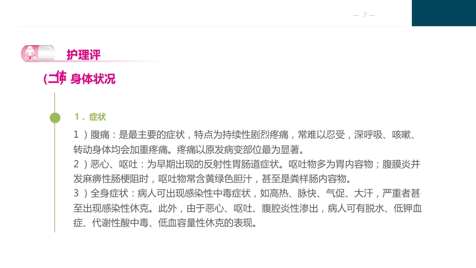 急性化脓性腹膜炎与腹部损伤病人的护理_第7页