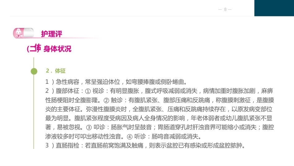 急性化脓性腹膜炎与腹部损伤病人的护理_第8页