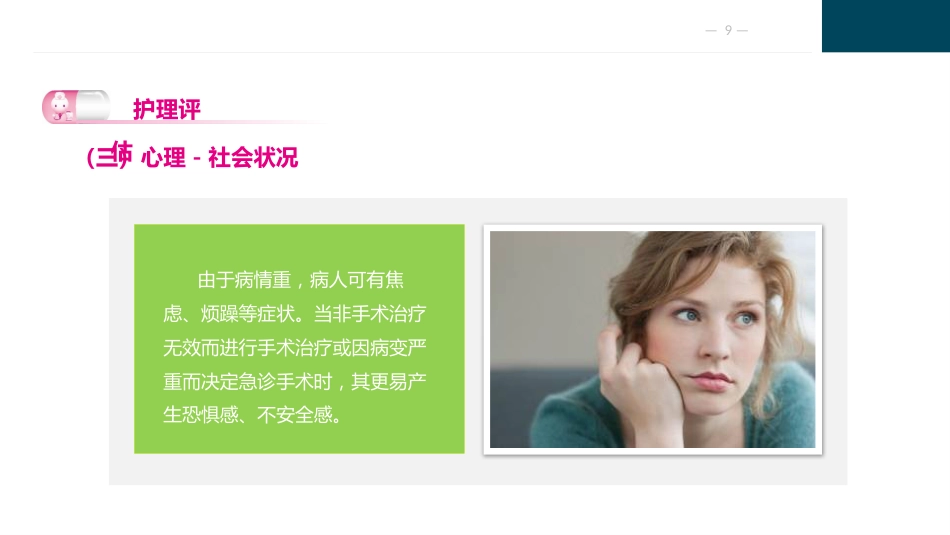 急性化脓性腹膜炎与腹部损伤病人的护理_第9页