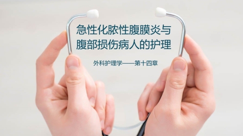 急性化脓性腹膜炎与腹部损伤病人的护理