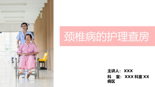 外科护理：颈椎病护理查房PPT