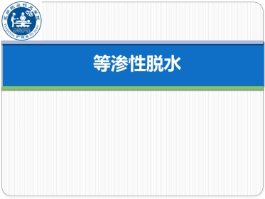 外科护理等渗性失水等渗性脱水