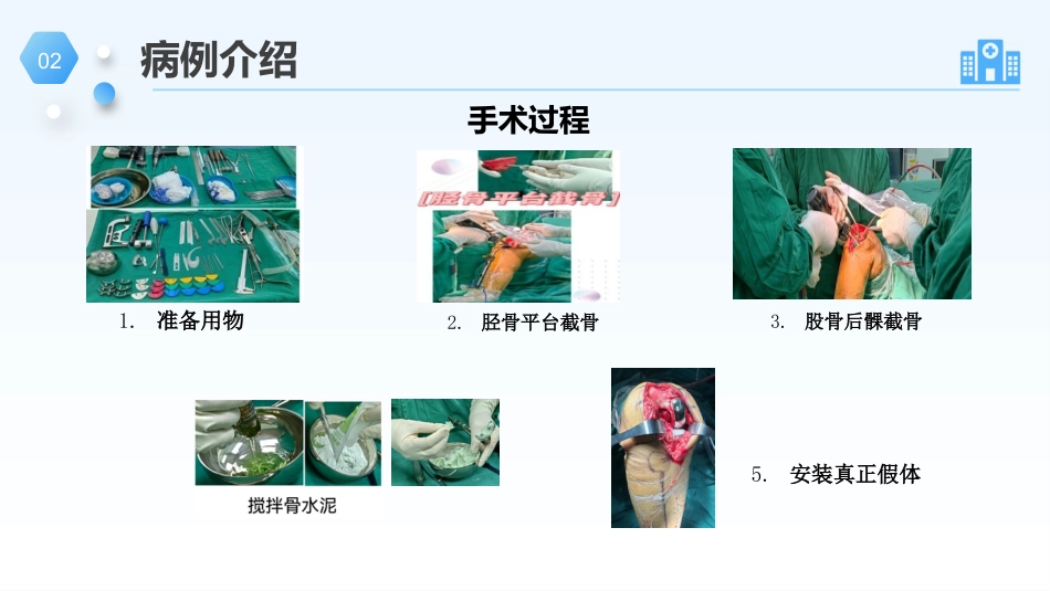 膝关节单髁置换手术的护理个案_第8页