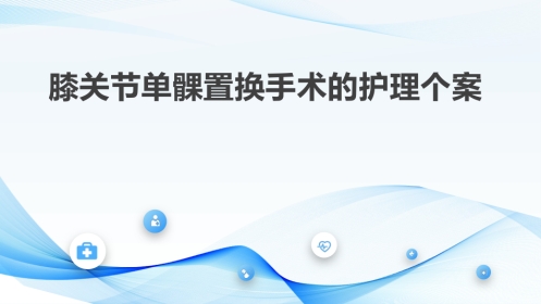 膝关节单髁置换手术的护理个案