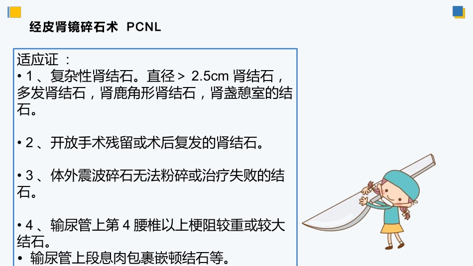 经皮肾镜碎石术后护理_第11页