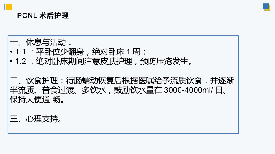 经皮肾镜碎石术后护理_第15页