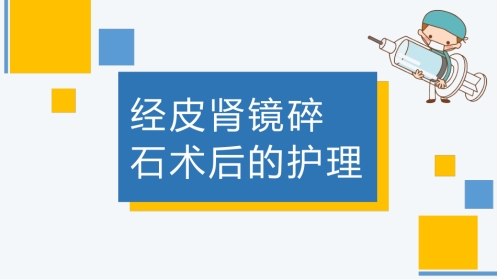 经皮肾镜碎石术后护理