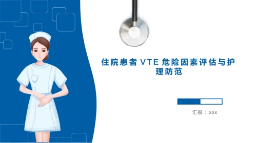 vte的预防及护理课件-(完整版)