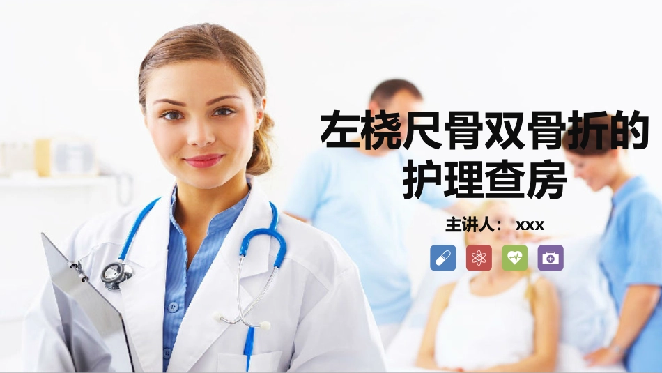 外科护理：左桡尺骨双骨折的护理查房_第1页