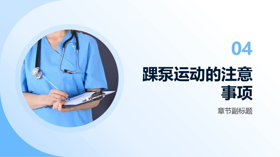 踝泵运动指导_第14页