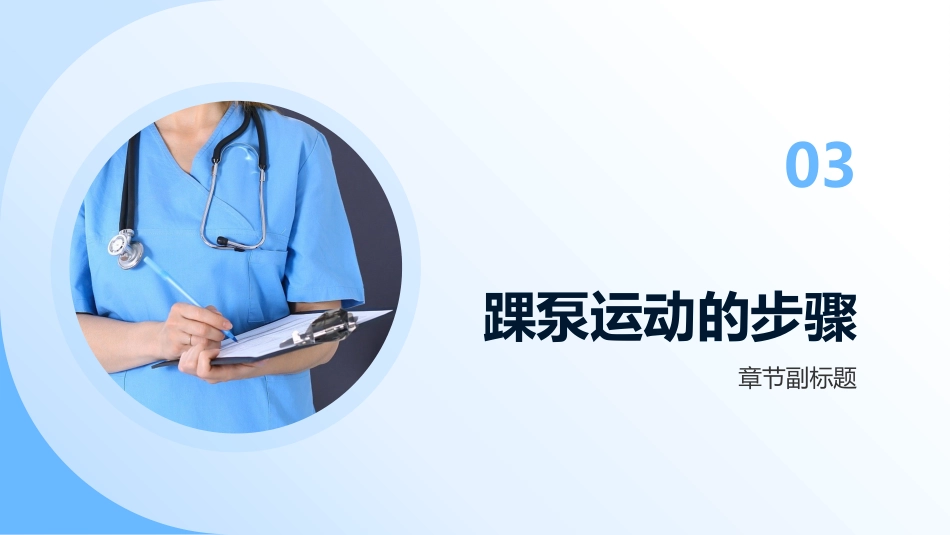 踝泵运动指导_第9页