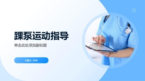 踝泵运动指导
