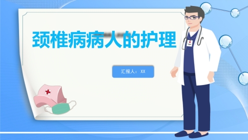 外科护理：颈椎病病人的护理