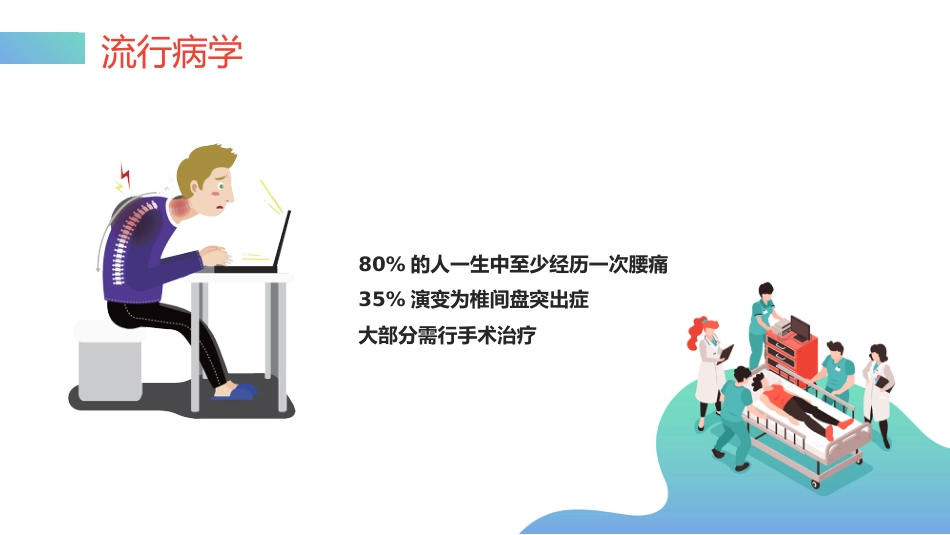 外科护理：腰椎间盘突出症围手术期护理及康复锻炼_第2页