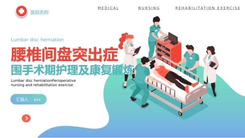 外科护理：腰椎间盘突出症围手术期护理及康复锻炼