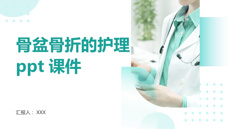骨盆骨折的护理ppt课件_第1页