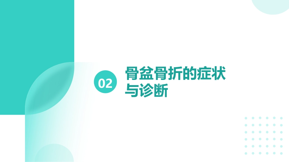 骨盆骨折的护理ppt课件_第7页