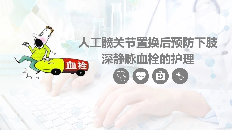 外科护理：换人工髋关节预防深静脉血栓护理_第1页