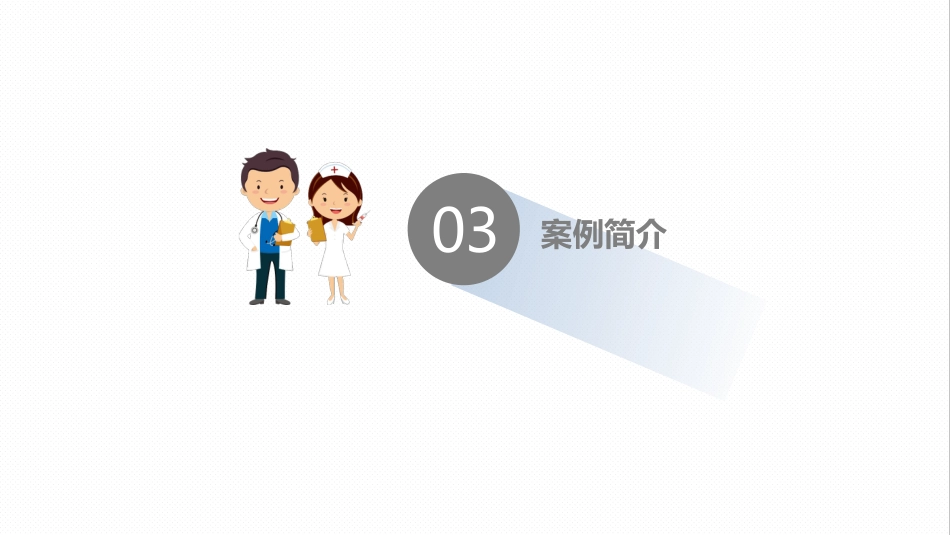 外科护理：换人工髋关节预防深静脉血栓护理_第10页