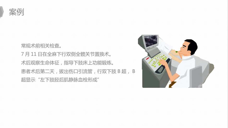 外科护理：换人工髋关节预防深静脉血栓护理_第12页