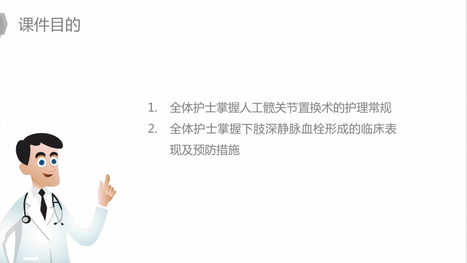 外科护理：换人工髋关节预防深静脉血栓护理_第4页