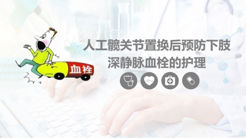 外科护理：换人工髋关节预防深静脉血栓护理