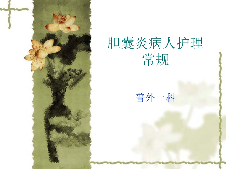 胆囊炎病人护理常_第1页