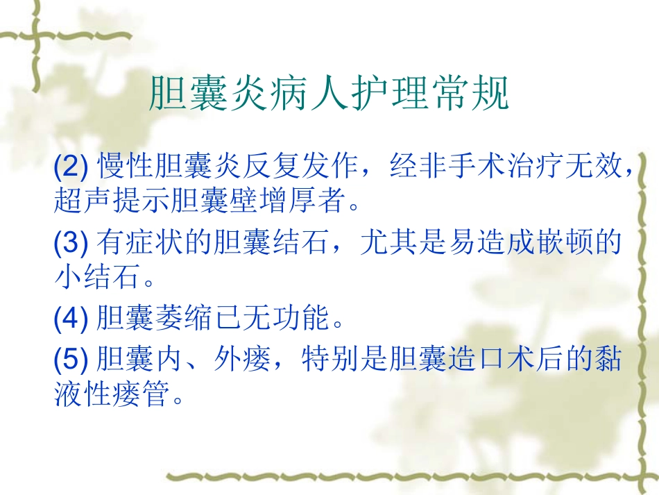 胆囊炎病人护理常_第10页