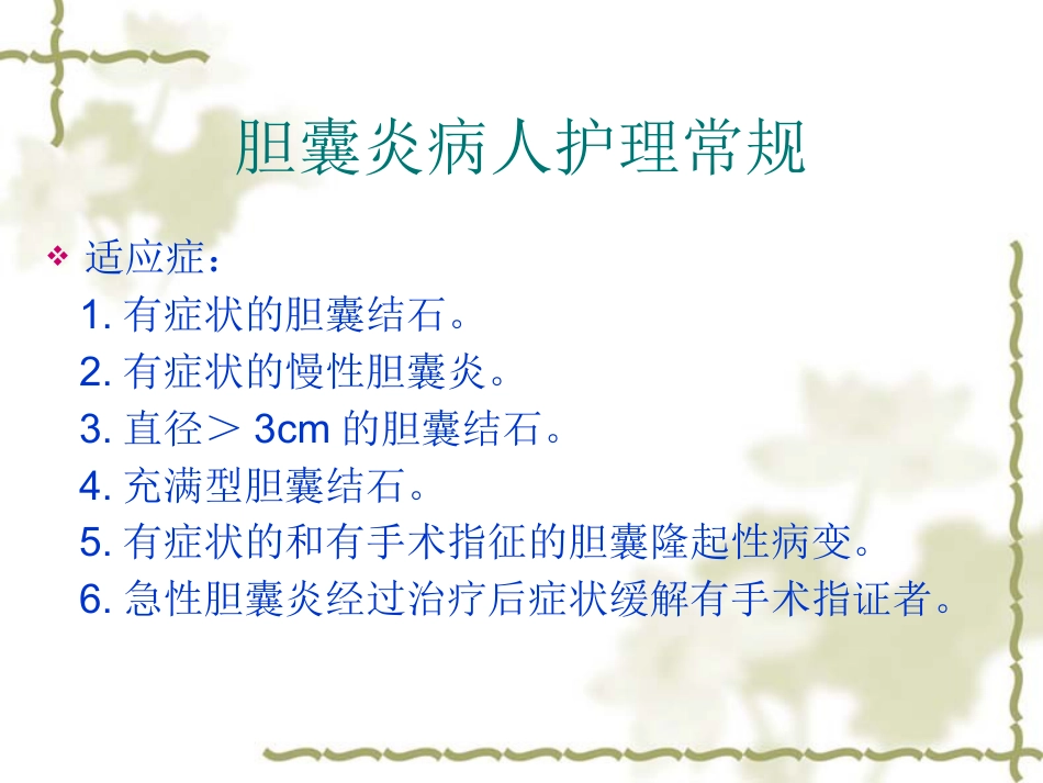 胆囊炎病人护理常_第12页