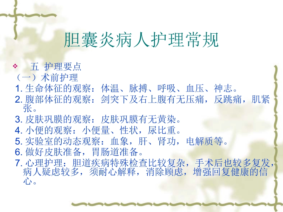 胆囊炎病人护理常_第13页