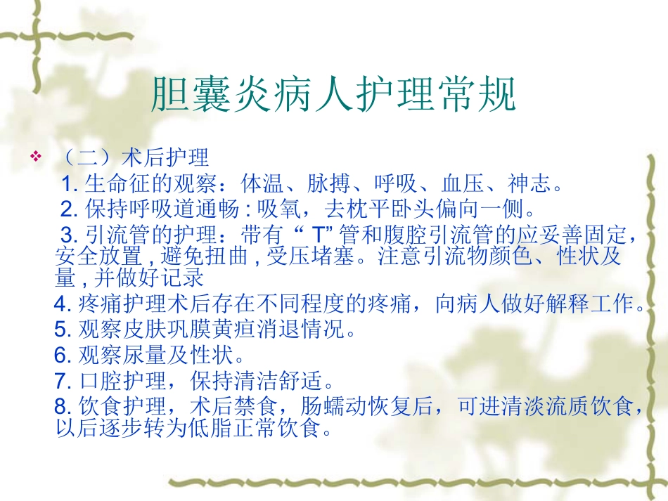 胆囊炎病人护理常_第14页